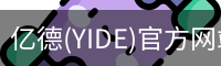 亿德(YIDE)官方网站 - 值得信赖的体育娱乐品牌